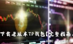 baozi如何下载老版本TP钱包？完整指南与实用技巧