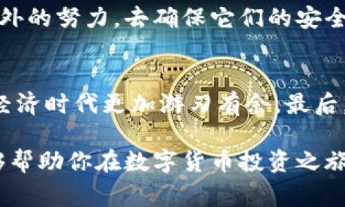   数字货币钱包的位数揭秘：你需要知道的那些事 / 
 guanjianci 数字货币钱包,比特币,钱包位数,加密货币 /guanjianci 

引言：数字货币的崛起
随着比特币和其他数字货币的迅速崛起，越来越多的人开始关注这个充满潜力的新领域。在这个过程中，数字货币钱包作为存储和管理数字资产的工具，扮演了至关重要的角色。但是，数字货币钱包究竟是由多少位数字构成的？这个问题显得尤为重要，因为它关系到如何安全地存储、接收和发送你的数字资产。你是不是对于这个问题也怀有疑惑呢？本文将为你详细解析数字货币钱包的位数，以及你需要了解的其他相关信息。

数字货币钱包的基本概念
在深入讨论数字货币钱包的位数之前，我们有必要了解一下什么是数字货币钱包。简单来说，数字货币钱包是一种软件程序，它可以存储你的公钥和私钥，同时也能与区块链进行交互，进行交易。无论你是一个新手还是一个经验丰富的投资者，了解数字货币钱包的基本概念都是不可或缺的。你是否曾想过，一个看似简单的工具，背后却蕴藏着复杂的技术和安全机制呢？

数字货币钱包的位数解析
在数字货币的世界里，钱包地址通常是由一串字母和数字组成的，这些地址长度因具体的加密货币而异。例如，比特币（Bitcoin）钱包地址通常是26到35个字符的字符串；而以太坊（Ethereum）钱包地址则是以“0x”开头的42个字符。然而，这些地址的位数并不是你在使用钱包时最重要的考虑因素。真正关键的是如何确保你的钱包地址安全，并能有效管理你的数字资产。

地址的生成机制
数字货币钱包地址是通过特定的算法生成的，这些算法保证了地址的独特性和安全性。例如，比特币地址通过SHA-256算法进行哈希处理，确保每个地址都是唯一的。那么，这是否意味着你创建一个新的钱包地址就会生成一个全新的数字？没错，地址的生成机制背后是现代密码学的精妙应用。

公钥与私钥的重要性
在提到数字货币钱包时，公钥和私钥是两个至关重要的概念。公钥可以看作是你的账户号码，别人可以通过它向你转账；而私钥则相当于你的银行密码，只有你能够访问的钱包。私钥的安全性直接影响到你的数字资产安全。在这个信息高度透明的时代，你是否有意识到保护自己私钥的重要性？

如何选择合适的数字货币钱包
选择合适的数字货币钱包并不是一件容易的事情。不同的钱包有各自的优缺点，有些钱包提供高安全性，但操作相对复杂，而有些钱包则注重用户体验，但可能面临安全风险。当你在选择钱包时，可能会面临各种各样的问题，例如：“哪个钱包是最安全的？”或者“我应该选择热钱包还是冷钱包？”

热钱包与冷钱包
热钱包和冷钱包是数字货币钱包的两种主要类型。热钱包是指那些常常连接互联网的钱包，适合日常交易。而冷钱包则是断开互联网连接的钱包，更加安全，适合长期存储大额资产。在选择钱包时，你是不是也曾苦恼于该选择哪一种呢？

数字货币钱包的安全性
安全性是选择数字货币钱包时最重要的考量因素之一。你可能会听说过不少关于钱包被黑客攻击的新闻，这些事件让许多投资者损失惨重。那么，在选购数字货币钱包时，你应该关注哪些安全措施呢？比方说，强密码、双重认证以及定期备份等等，都是值得关注的安全因素。

如何保护你的数字货币钱包
除了选择安全的钱包外，你还需要采取一些措施来保护你的数字货币资产。例如，定期更换密码、避免在公共Wi-Fi环境下进行交易、以及确保你的私人密钥不被泄露等。你是否愿意为你的资产付出额外的努力，去确保它们的安全呢？

总结：正确理解钱包位数和特点
通过对数字货币钱包的位数及其相关概念的解析，我们可以看到一个安全、有效的钱包对于数字资产的管理有多么重要。无论你是数字货币的新手还是资深用户，了解这些知识都会使你在这个数字经济时代更加游刃有余。最后，你是不是也觉得，理解这些细节能为你的投资旅程带来更大的安全保障呢？

从钱包地址的生成到私钥的保护，再到钱包的安全性，每一个环节都值得我们去深思。在快速发展的数字货币市场中，知识就是力量，而保持警觉则是保护自己的最好方法。希望本文所提供的信息能够帮助你在数字货币投资之旅中，做出明智的决策。