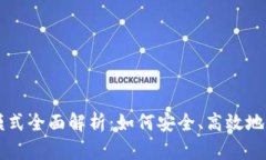 区块链钱包交互模式全面解析：如何安全、高效