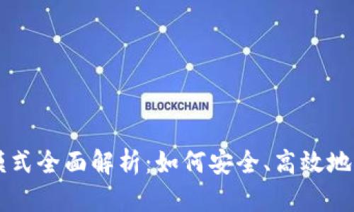 区块链钱包交互模式全面解析：如何安全、高效地管理你的数字资产