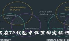 如何在TP钱包中设置绑定银行卡？