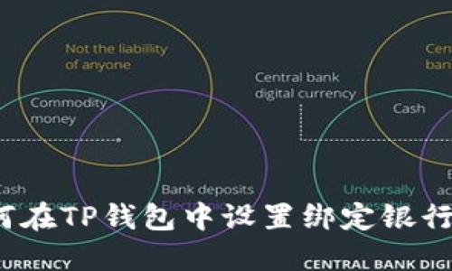 如何在TP钱包中设置绑定银行卡？