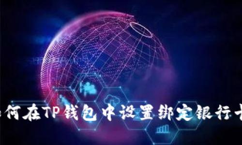 如何在TP钱包中设置绑定银行卡？