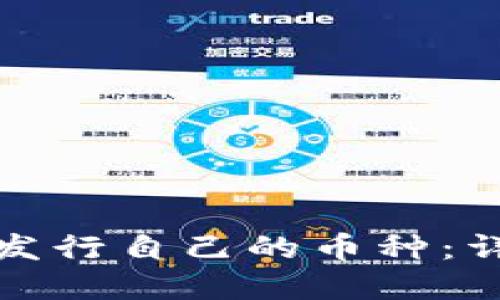 如何在TP钱包发行自己的币种：详尽指南与步骤