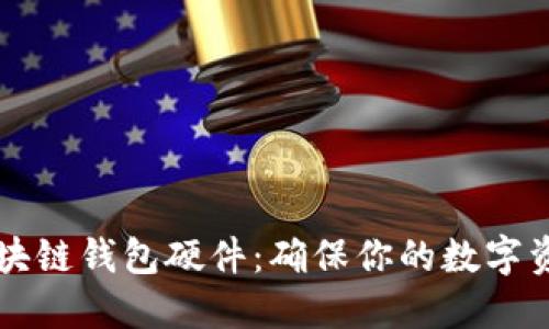 了解区块链钱包硬件：确保你的数字资产安全