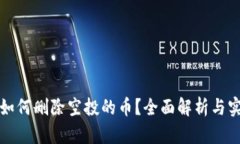 TP钱包如何删除空投的币？全面解析与实用指南