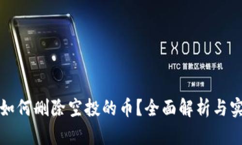 TP钱包如何删除空投的币？全面解析与实用指南