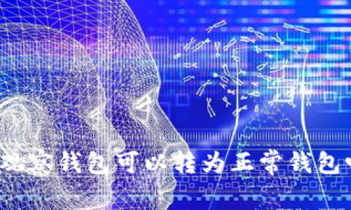 TP观察钱包可以转为正常钱包吗？