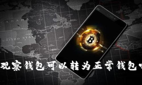 TP观察钱包可以转为正常钱包吗？