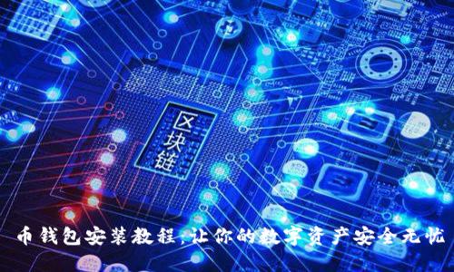 币钱包安装教程：让你的数字资产安全无忧
