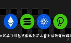 如何在TP钱包中实现免矿工费充值的详细指南