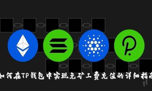 如何在TP钱包中实现免矿工费充值的详细指南