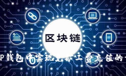 如何在TP钱包中实现免矿工费充值的详细指南