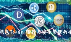 虚拟币钱包Token：选择与安全管理的全面指南