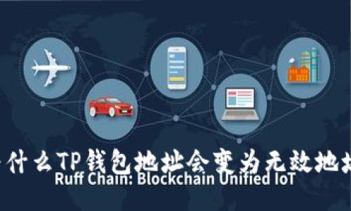 为什么TP钱包地址会变为无效地址？