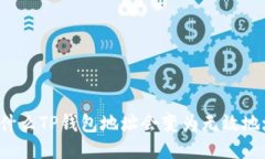 为什么TP钱包地址会变为无效地址？