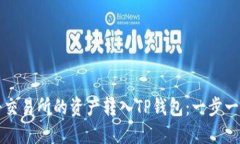 如何将交易所的资产转入TP钱包：一步一步指南
