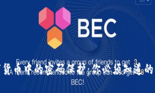 数字货币中的密码保护：你必须知道的秘密