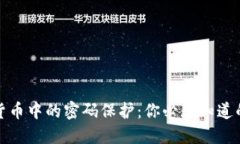 数字货币中的密码保护：你必须知道的秘密