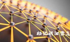  бытовой 助记词泄露怎么办