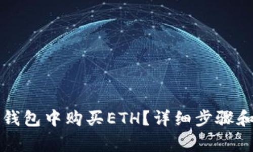 如何在TP钱包中购买ETH？详细步骤和注意事项