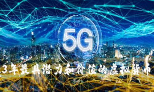 2023年最具潜力和价值的虚拟货币盘点