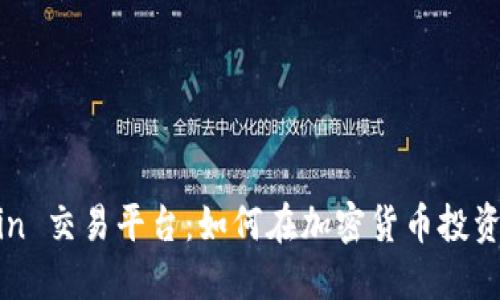 探索 KuCoin 交易平台：如何在加密货币投资中脱颖而出