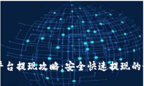 虚拟币平台提现攻略：安全快速提现的最佳实践