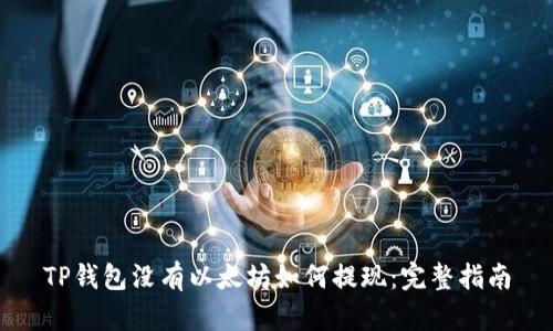 TP钱包没有以太坊如何提现：完整指南