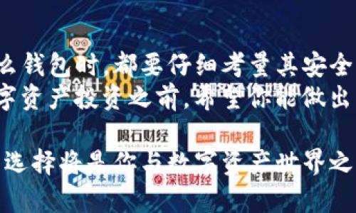 baioti哪个数字钱包最安全？深入分析市场上的热门选择/baioti
数字钱包, 数字货币, 安全, 比较/guanjianci

引言
随着数字货币的普及，越来越多的人开始关注数字钱包的使用。有人可能会问：“哪个数字钱包最安全？”或许你也在寻求一个既便捷又安全的存储方式，那么你来对地方了！本文将对市场上几种热门的数字钱包进行详细分析，帮助你找到最适合的选择。

数字钱包的定义与分类
在深入探讨哪个数字钱包最安全之前，让我们了解一下数字钱包的基本概念。数字钱包，顾名思义，是一种在线或离线存储数字资产的工具。根据其功能和安全性，数字钱包主要分为以下几类：
ul
    listrong热钱包：/strong热钱包是持续连接互联网的数字钱包，适合日常交易，但因连接网络，其安全性相对较低。/li
    listrong冷钱包：/strong冷钱包是离线存储的工具，如硬件钱包或纸钱包，通常被认为是最安全的选择。/li
    listrong手机钱包：/strong手机钱包是一种便捷的选择，适合移动支付，为日常使用而设计。/li
/ul

数字钱包的安全性因素
在决定哪个数字钱包最安全时，你需要考虑几个关键因素：
ul
    listrong加密技术：/strong安全的钱包会使用最新的加密技术来保护用户的资产和个人信息。/li
    listrong多重认证：/strong许多安全的钱包提供多重身份验证，确保只有你能够访问你的资产。/li
    listrong备份和恢复：/strong一个可靠的数字钱包应该提供备份和恢复选项，确保你在丢失设备时能够找回资产。/li
    listrong社区信任度：/strong查看用户评价和社交媒体上的讨论，以了解其他用户的使用体验。/li
/ul

市场上推荐的安全数字钱包
在市场上，有许多数字钱包可供选择。以下是一些被广泛认为安全性较高的数字钱包：

h41. Ledger Nano S/X/h4
Ledger是知名的硬件钱包品牌，其Nano S和Nano X型号因其强大的安全性而受到用户青睐。作为冷钱包，Ledger使用最高级别的加密技术，其私钥离线存储，免受黑客攻击。
你会问：“那么，Ledger是否适合我？”如果你是一名长期投资者或持有大额数字资产的人，Ledger无疑是一个值得考虑的选择。不仅安全性高，而且用户使用反馈良好。

h42. Trezor Model T/h4
Trezor同样是一款知名的硬件钱包，Model T以其用户友好的界面和高效的安全性而闻名。它支持多种加密货币，并且具有直接兼容各种桌面和移动应用的优势。
许多用户评价Trezor的界面简洁易懂，你是不是也认为用户体验会影响你的选择？如果是这样，Trezor或许能给你带来不错的体验。

h43. Exodus/h4
Exodus是一款非常受欢迎的热钱包，支持多种加密货币，并且界面友好。虽然它是一款热钱包，连接互联网但风险较高，但它采用了强加密技术，提供资金的相对安全。
如果你需要一个方便使用的数字钱包来进行日常交易，那么Exodus可能是个不错的选择。但是，你是否也在担心这种便捷性带来的安全隐患呢？

h44. Coinbase Wallet/h4
Coinbase Wallet是与Coinbase平台相连的热钱包，因其安全性和便捷性而受到用户青睐。它允许用户完全控制自己的私钥，并支持NFT（非同质化代币）的存储。
你是不是也认为，一款与大型交易所连接的钱包更加安全？Coinbase Wallet提供了一些额外的保护措施，但仍然需要小心。

如何选择安全的数字钱包？
选择数字钱包时，你不仅需要考虑安全性，也要考虑自己的使用需求。以下是一些实用的建议：
ul
    listrong判断使用频率：/strong如果你是频繁交易的用户，热钱包可能更适合；如果你是长线投资者，考虑使用冷钱包。/li
    listrong了解支持的资产：/strong不同的钱包支持不同种类的加密货币，选择一个支持你拥有或打算购买的币种的钱包。/li
    listrong阅读用户评价：/strong在选择钱包之前，查看其他用户的使用体验，尤其是安全性和用户支持方面。/li
/ul

常见误区
在关于数字钱包的使用中，许多用户存在一些常见误区：

ul
    listrong只要使用冷钱包就一定安全：/strong虽然冷钱包的安全性更高，但如果你不妥善保管私钥，同样会面临风险。/li
    listrong热钱包完全不安全：/strong虽然热钱包相较于冷钱包风险更高，但如果由信誉良好的平台提供，安全性也是可以保障的。/li
    listrong数字钱包没有备份选项不重要：/strong备份选项对于任何数字钱包来说都是至关重要的，确保你在关键时刻不至于失去资产。/li
/ul

结论
在数字货币快速发展的时代，选择一个安全的数字钱包是十分重要的。无论你是新手还是老手，在决定选择什么钱包时，都要仔细考量其安全性和适用性。
综上所述，Ledger Nano S/X、Trezor Model T和Exodus等都是值得投资者信赖的数字钱包。在你准备好数字资产投资之前，希望你能做出明智的选择。你是不是已经迫不及待地想要开始探索这个充满可能性的数字钱包世界了呢？

无论你最终选择哪种数字钱包，记得始终保持警惕，保护好你的私钥，定期备份你的钱包数据。安全的数字钱包选择将是你与数字资产世界之间的桥梁，愿你在这条路上乘风破浪！