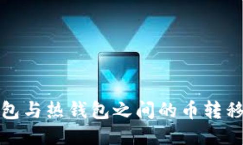 冷钱包与热钱包之间的币转移攻略