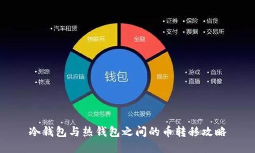 冷钱包与热钱包之间的币转移攻略