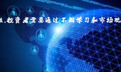 在TP钱包（Token Pocket）中购买的币种会根据用户的需求和市场变化而有所不同。TP钱包是一款支持多种币种和区块链的平台，用户可以通过它购买、存儲和管理各种数字货币。

如果你提到的“AmC”是指某个特定的数字货币，比如“Ape Majesty Coin”等，那么在TP钱包中，该币种的购买方式和其他币种相似，用户只需确保钱包支持该币种，并且充足的资金和网络连接。

### TP钱包的基本功能

TP钱包是近年来非常流行的数字货币钱包之一，旨在提供用户延展的区块链服务。以下是一些基本功能：

多种币种支持
TP钱包支持众多区块链协议，如以太坊（Ethereum）、币安智能链（BSC）、波场（TRON）等，因此用户可以轻松管理和交易多种不同类型的数字货币。

高安全性
TP钱包为用户提供多重加密措施，确保数字资产的安全性。此外，用户也可以选择设置生物识别技术来进一步增强安全性。

便捷的交易功能
用户可以通过TP钱包一键购买和出售数字货币，操作简单且高效。不过，面对多种选择，你是不是也会感到有些迷茫呢？

### 如何在TP钱包中购买数字货币

如果你是首次使用TP钱包购买数字货币，可以按照以下步骤操作：

步骤一：下载并安装TP钱包
首先，你需要在应用商店下载并安装TP钱包。如果你使用的是Android设备，可以在Google Play商店找到它，iOS用户则可以在App Store中搜索。

步骤二：创建或导入钱包
下载完成后，打开TP钱包，你可以选择创建新的钱包或导入已有的钱包。如果你新手，建议选择创建新钱包并保存好助记词。

步骤三：充值你的钱包
在进行数字货币购买之前，你需要往钱包中充值法币或者其他数字货币。可以使用信用卡、借记卡或其他交易平台进行充值。

步骤四：选择购币
充值完成后，你可以进入TP钱包的“买币”功能，选择你希望购买的币种。在这个过程中，你需要注意该币种的行情和手续费，你是不是想知道更多关于手续费的信息呢？

步骤五：确认交易
选择好币种和数量后，确认订单，检查所有信息无误后提交。这时，你的钱包余额将会减少，相应的币种将会到账。

### 持有和管理你的数字货币

购买完数字货币后，如何安全地持有和管理这些资产也是每位用户需要考虑的问题。

定期查看行情
数字货币市场波动性极大，因此了解市场行情是非常重要的。定期查看动态，不仅是增值的关键，你是否也想紧跟市场变化的脚步呢？

安全存储
虽然TP钱包提供了一定的安全保障，但用户自身也要采取措施，如定期更改密码，不随意分享助记词等，以保护数字资产。

参与社区和讨论
加入相关的社区和讨论平台，了解更多的行业动态及投资建议，能帮助你不断提高自己的投资能力。你是不是也在思考加入哪一群体比较好呢？

### 结论

总之，在TP钱包购买和管理数字货币是一种方便快捷的方式。然而，由于数字货币市场的不确定性，投资者需要通过不断学习和市场观察来增强自己的投资决策能力。希望这些信息能帮助你更好地理解TP钱包的使用及其购买流程。

相关关键词
TP钱包, 数字货币, 购买流程, 安全存储/guanjianci

你还有其他关于TP钱包的问题吗？欢迎随时咨询。