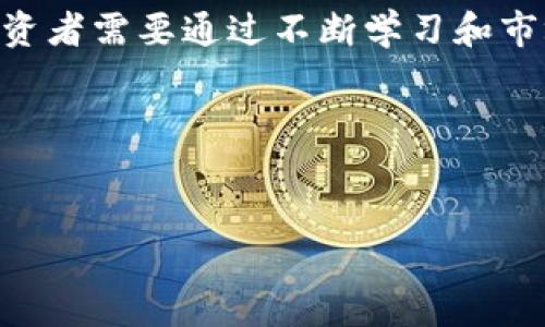 在TP钱包（Token Pocket）中购买的币种会根据用户的需求和市场变化而有所不同。TP钱包是一款支持多种币种和区块链的平台，用户可以通过它购买、存儲和管理各种数字货币。

如果你提到的“AmC”是指某个特定的数字货币，比如“Ape Majesty Coin”等，那么在TP钱包中，该币种的购买方式和其他币种相似，用户只需确保钱包支持该币种，并且充足的资金和网络连接。

### TP钱包的基本功能

TP钱包是近年来非常流行的数字货币钱包之一，旨在提供用户延展的区块链服务。以下是一些基本功能：

多种币种支持
TP钱包支持众多区块链协议，如以太坊（Ethereum）、币安智能链（BSC）、波场（TRON）等，因此用户可以轻松管理和交易多种不同类型的数字货币。

高安全性
TP钱包为用户提供多重加密措施，确保数字资产的安全性。此外，用户也可以选择设置生物识别技术来进一步增强安全性。

便捷的交易功能
用户可以通过TP钱包一键购买和出售数字货币，操作简单且高效。不过，面对多种选择，你是不是也会感到有些迷茫呢？

### 如何在TP钱包中购买数字货币

如果你是首次使用TP钱包购买数字货币，可以按照以下步骤操作：

步骤一：下载并安装TP钱包
首先，你需要在应用商店下载并安装TP钱包。如果你使用的是Android设备，可以在Google Play商店找到它，iOS用户则可以在App Store中搜索。

步骤二：创建或导入钱包
下载完成后，打开TP钱包，你可以选择创建新的钱包或导入已有的钱包。如果你新手，建议选择创建新钱包并保存好助记词。

步骤三：充值你的钱包
在进行数字货币购买之前，你需要往钱包中充值法币或者其他数字货币。可以使用信用卡、借记卡或其他交易平台进行充值。

步骤四：选择购币
充值完成后，你可以进入TP钱包的“买币”功能，选择你希望购买的币种。在这个过程中，你需要注意该币种的行情和手续费，你是不是想知道更多关于手续费的信息呢？

步骤五：确认交易
选择好币种和数量后，确认订单，检查所有信息无误后提交。这时，你的钱包余额将会减少，相应的币种将会到账。

### 持有和管理你的数字货币

购买完数字货币后，如何安全地持有和管理这些资产也是每位用户需要考虑的问题。

定期查看行情
数字货币市场波动性极大，因此了解市场行情是非常重要的。定期查看动态，不仅是增值的关键，你是否也想紧跟市场变化的脚步呢？

安全存储
虽然TP钱包提供了一定的安全保障，但用户自身也要采取措施，如定期更改密码，不随意分享助记词等，以保护数字资产。

参与社区和讨论
加入相关的社区和讨论平台，了解更多的行业动态及投资建议，能帮助你不断提高自己的投资能力。你是不是也在思考加入哪一群体比较好呢？

### 结论

总之，在TP钱包购买和管理数字货币是一种方便快捷的方式。然而，由于数字货币市场的不确定性，投资者需要通过不断学习和市场观察来增强自己的投资决策能力。希望这些信息能帮助你更好地理解TP钱包的使用及其购买流程。

相关关键词
TP钱包, 数字货币, 购买流程, 安全存储/guanjianci

你还有其他关于TP钱包的问题吗？欢迎随时咨询。