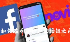 TP钱包如何在币安链和波场链之间转账？