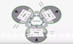 TP钱包如何实现内部跨链转账？