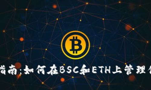 TP钱包使用指南：如何在BSC和ETH上管理你的数字资产