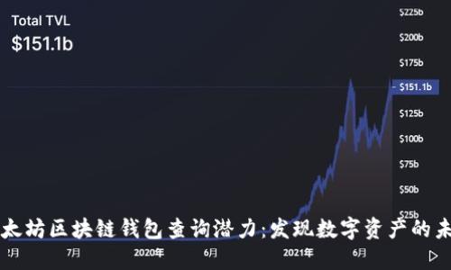以太坊区块链钱包查询潜力：发现数字资产的未来