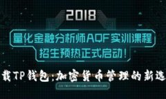 下载TP钱包：加密货币管理的新选择
