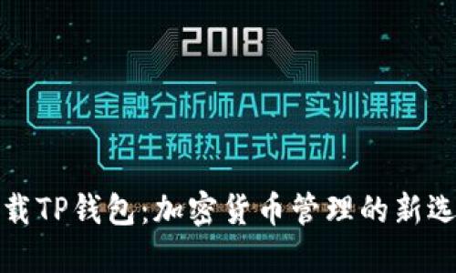 下载TP钱包：加密货币管理的新选择