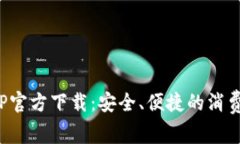 数字钱包APP官方下载：安全、便捷的消费者支付