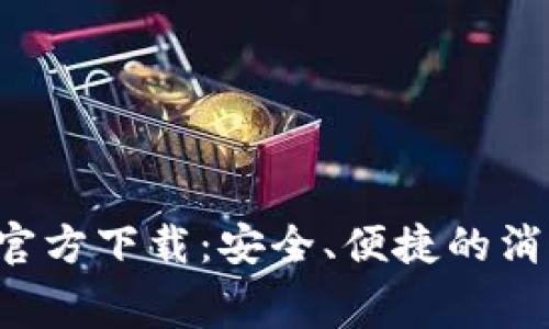 数字钱包APP官方下载：安全、便捷的消费者支付选择