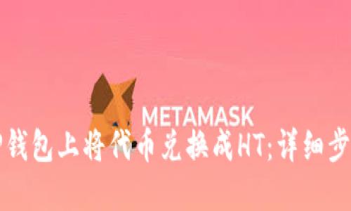 如何在TP钱包上将代币兑换成HT：详细步骤与技巧