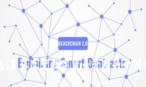 TP钱包：真正改变数字货币管理的开创性工具