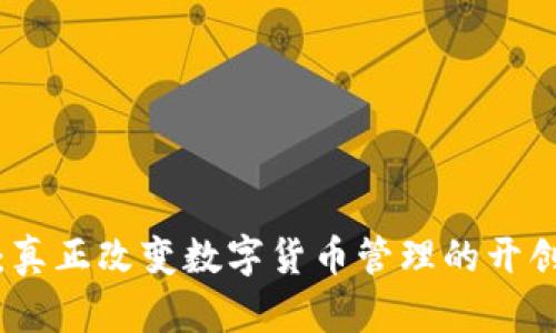TP钱包：真正改变数字货币管理的开创性工具