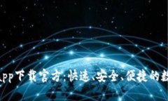 虚拟币K宝钱包app下载官方：快速、安全、便捷的