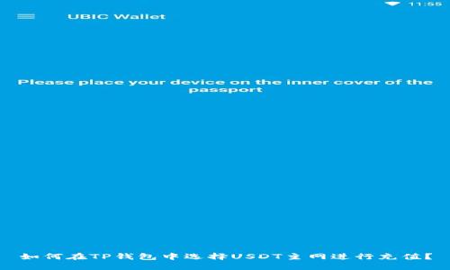 如何在TP钱包中选择USDT主网进行充值？