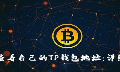 如何查看自己的TP钱包地址：详细指南