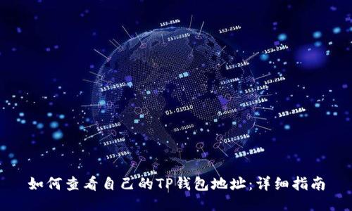如何查看自己的TP钱包地址：详细指南