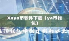 如何在TP钱包中创建新的以太坊钱包